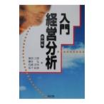 入門経営分析 【改訂版】／倉田三郎