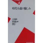 時代小説の愉しみ／原章二