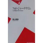 フォト・ジャーナリズム／徳山喜雄