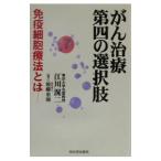 がん治療第四の選択肢／江川滉二