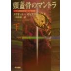 頭蓋骨のマントラ 下／エリオット・パティスン