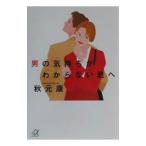 男の気持ちがわからない君へ／秋元康