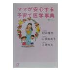 ママが安心する子育て医学事典／笠原悦夫