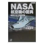ＮＡＳＡ航空機の驚異／中富信夫