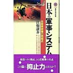 日本の軍事システム／江畑謙介