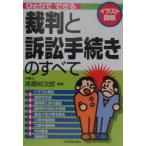 ひとりでできる裁判と訴訟手続きのすべて／高橋裕次郎