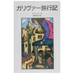 ガリヴァー旅行記／Ｓｗｉｆｔ Ｊｏｎａｔｈａｎ