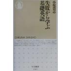 失敗から学ぶ基礎英語／小坂貴志