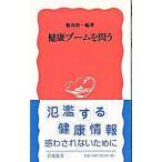 Yahoo! Yahoo!ショッピング(ヤフー ショッピング)健康ブームを問う／飯島裕一