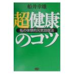 Yahoo! Yahoo!ショッピング(ヤフー ショッピング)超健康のコツ／船井幸雄