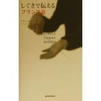 しぐさで伝えるフランス語／ハミルアキ