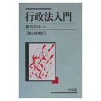 行政法入門 【第２版補訂】／藤田宙靖