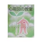 Yahoo! Yahoo!ショッピング(ヤフー ショッピング)ナースのための心電図の教室／柳沢厚生