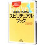 幸運を引きよせるスピリチュアル・ブック／江原啓之