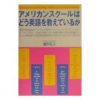 アメリカンスクールはどう英語を教えているか／瀧沢広人
