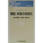 検証米国の自由化  電力自由化シリーズ／電気新聞【編】／佐藤貞／間庭正弘