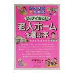 イラストでわかるゼッタイ安心！の老人ホームを選ぶ本／杉浦啓太