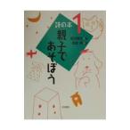 詩の本 1／阪田寛夫【編】
