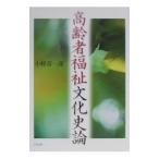 高齢者福祉文化史論／小椋喜一郎