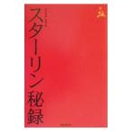 スターリン秘録／斎藤勉