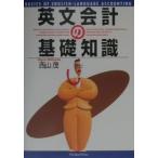 英文会計の基礎知識／西山茂