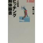 Yahoo! Yahoo!ショッピング(ヤフー ショッピング)プロ野球ピッチング解体振書／手塚一志