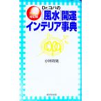 Ｄｒ．コパの〈風水〉開運インテリア事典／小林祥晃