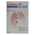 Yahoo! Yahoo!ショッピング(ヤフー ショッピング)ナースのためのＣＤによる呼吸音聴診トレーニング／米丸亮