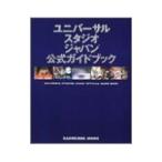 ユニバーサル・スタジオ・ジャパン公式ガイドブック／角川書店