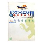 ドラゴンクエスト ＶＩＩ のあるきかた／エニックス