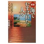 海でむすばれた人々／門田誠一
