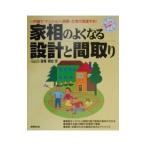 家相のよくなる設計と間取り／富塚崇史