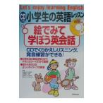 ＣＤつき小学生の英語レッスン絵でみて学ぼう英会話／Ｆａｒｒｉｅｒ Ｇｌｅｎｎ Ｒｉｃｈａｒｄ
