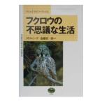 フクロウの不思議な生活／クリス・ミード