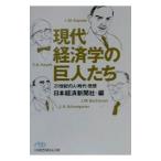 現代経済学の巨人たち／日本経済新聞社