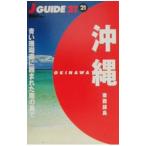 沖縄 南西諸島／山と渓谷社