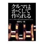 クルマはかくして作られる／福野礼一郎