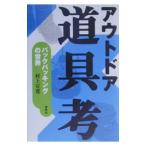 Yahoo! Yahoo!ショッピング(ヤフー ショッピング)アウトドア道具考／村上宣寛