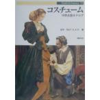 コスチューム−中世衣装カタログ− Ｔｒｕｔｈ Ｉｎ Ｆａｎｔａｓｙ  53／田中天／Ｆ．Ｅ．Ａ．Ｒ．