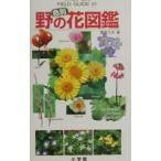 色別野の花図鑑／菅原久夫