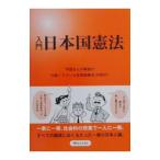 入門日本国憲法／恒文社２１
