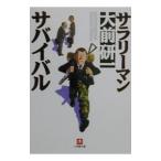 サラリーマン・サバイバル／大前研一