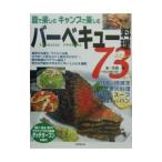 バーベキュー料理７３メニュー／太田潤