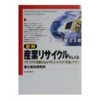 図解産業リサイクルのしくみ／富士総合研究所