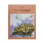 ファーブル昆虫記／Ｆａｂｒｅ Ｊｅａｎ Ｈｅｎｒｉ