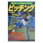 野球上達ＢＯＯＫピッチング／伊藤栄治