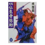 剣鬼・仏生寺弥助／峰隆一郎
