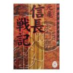 元亀信長戦記／学習研究社