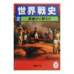 世界戦史(2)−英雄かく戦えり−／編集部【編】
