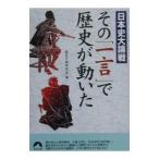 その「一言」で歴史が動いた／歴史の謎研究会